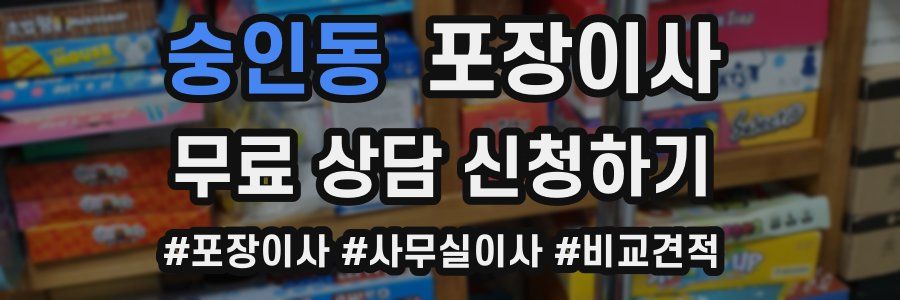 숭인동 포장이사