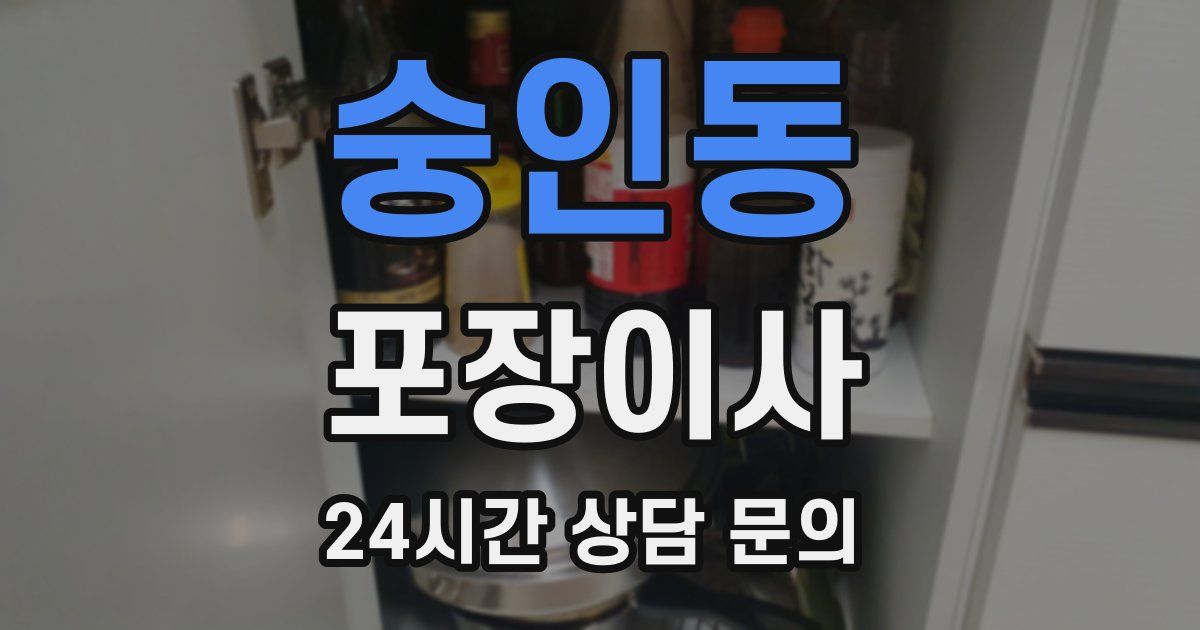 숭인동 포장이사