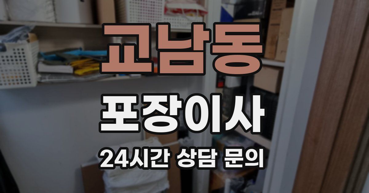 교남동 포장이사