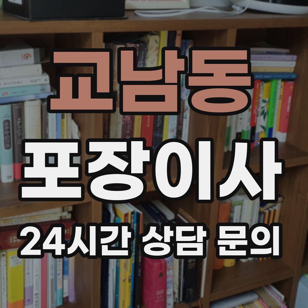 교남동 포장이사