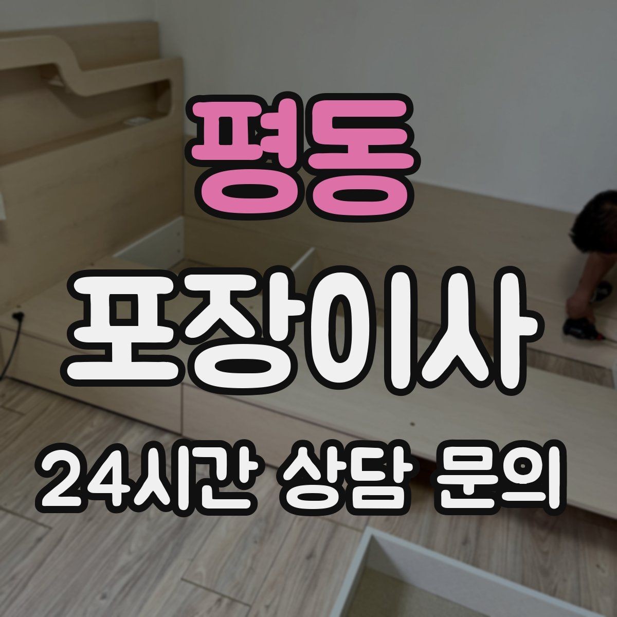 평동 포장이사 대형폐기물 신고를 늦추면 생기는 문제