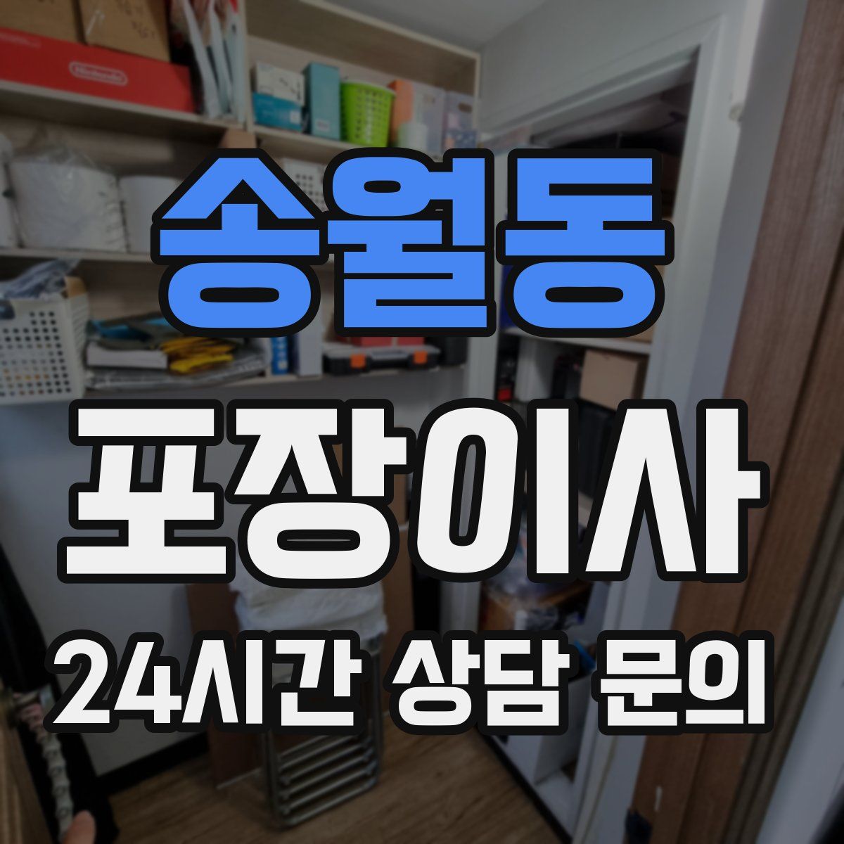 송월동 포장이사