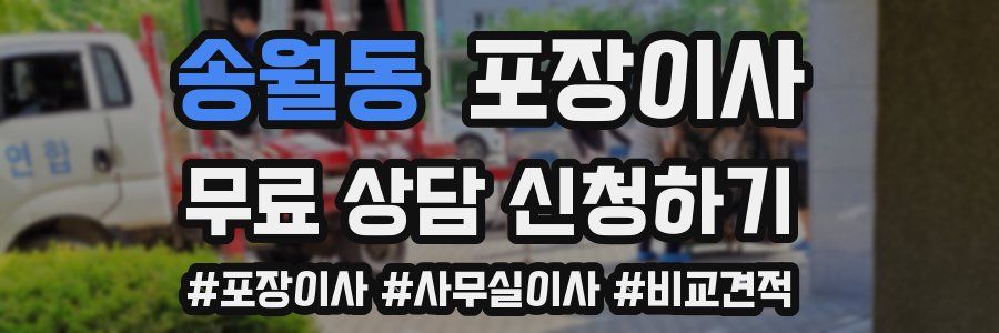 송월동 포장이사