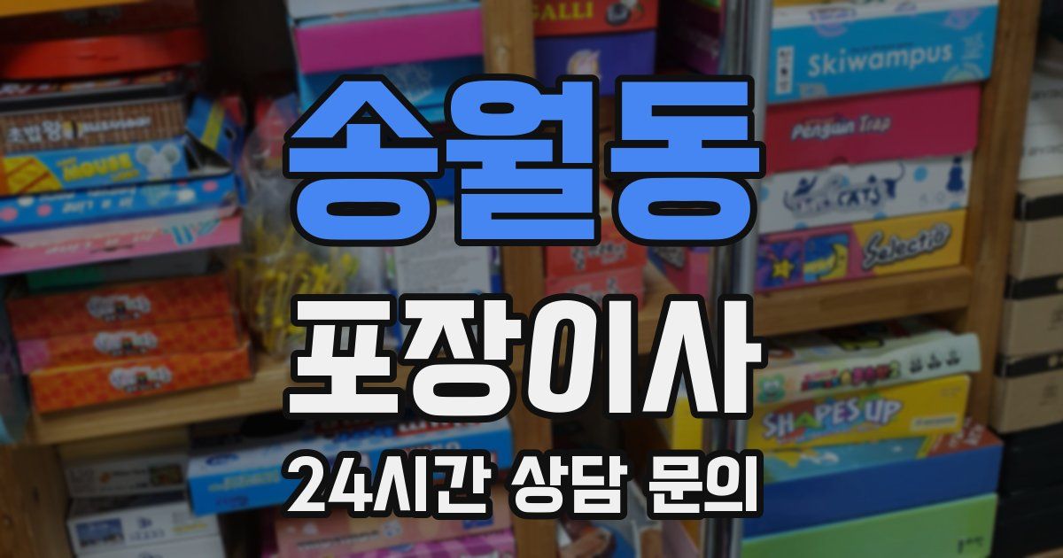 송월동 포장이사