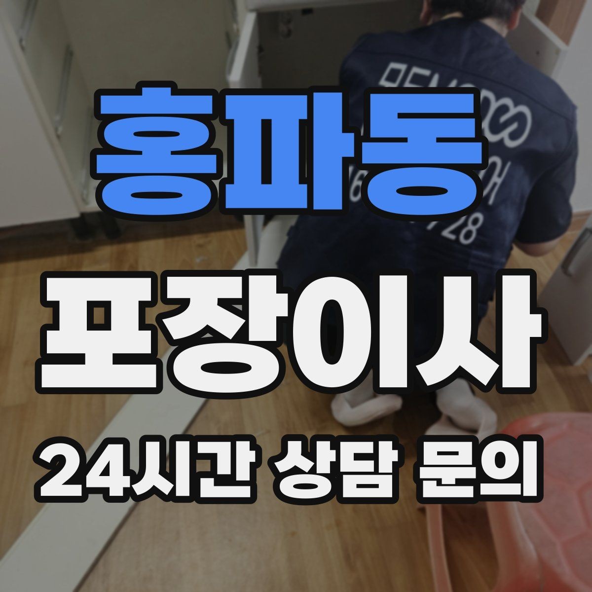 홍파동 포장이사 벽걸이 TV 분리 설치 일정 맞추는 법