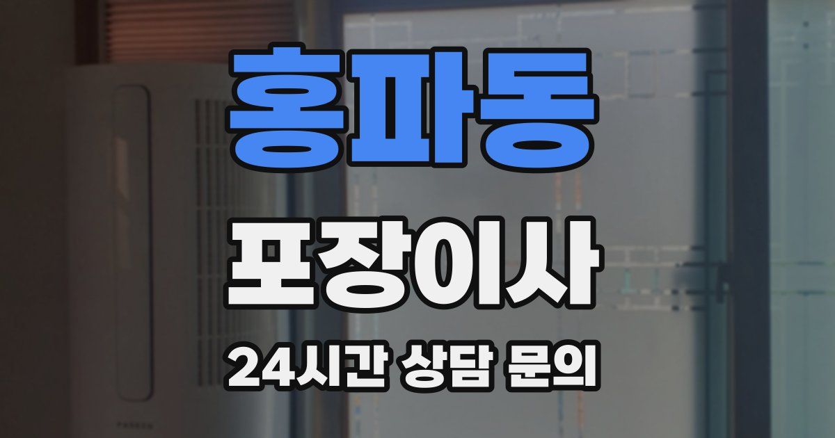 홍파동 포장이사