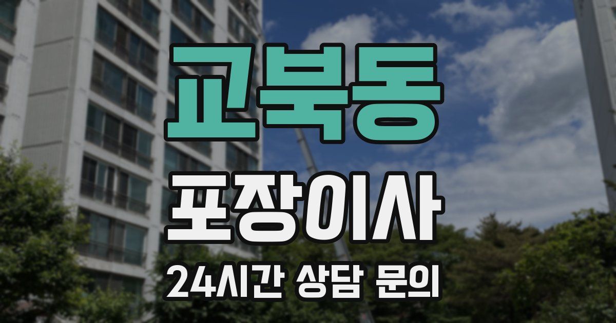 교북동 포장이사