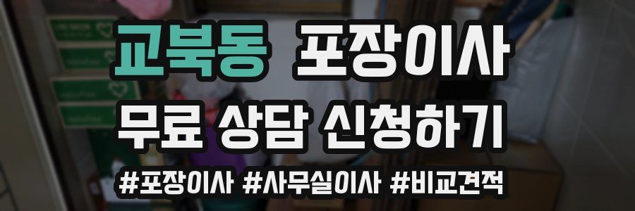 교북동 포장이사