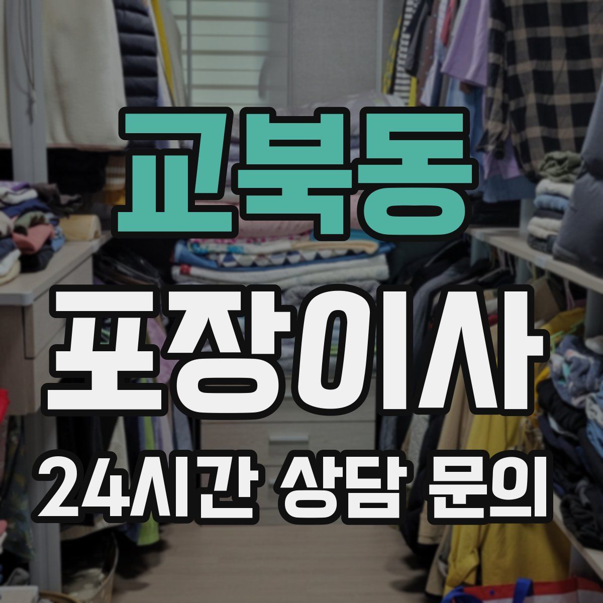 교북동 포장이사