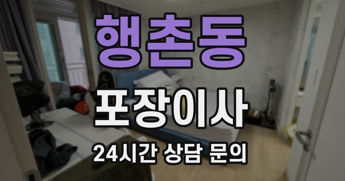 행촌동 포장이사