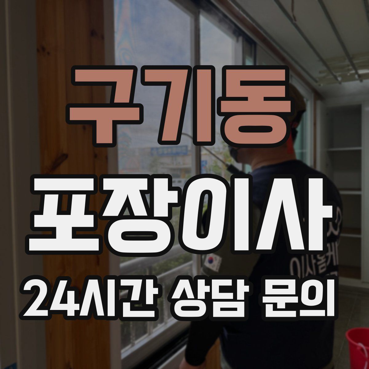 구기동 포장이사