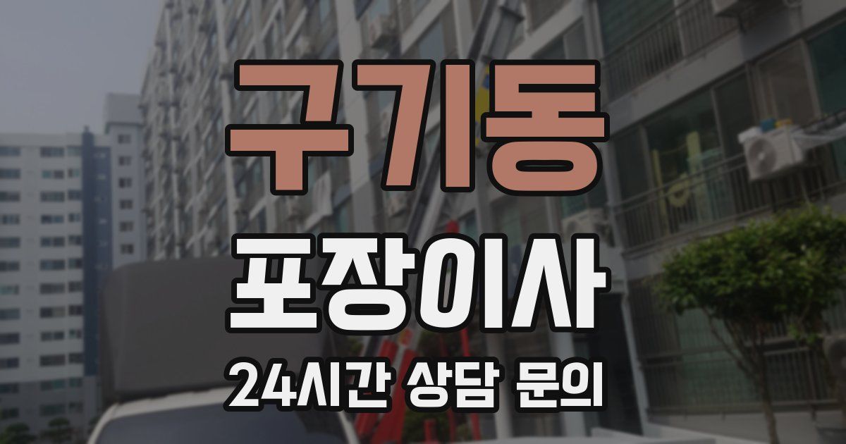 구기동 포장이사
