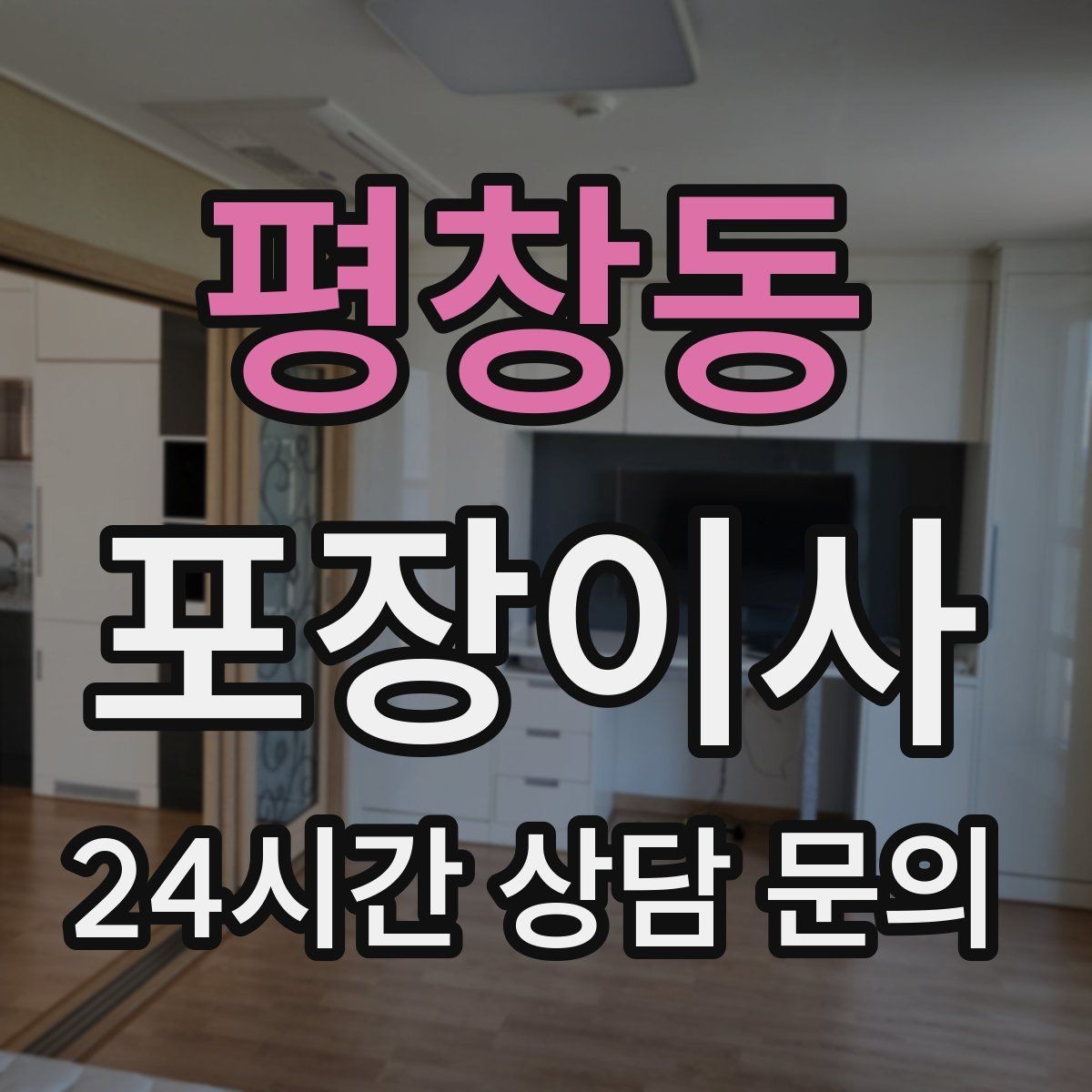 평창동 포장이사 방별 박스 분류가 정리 시간을 줄이는 이유