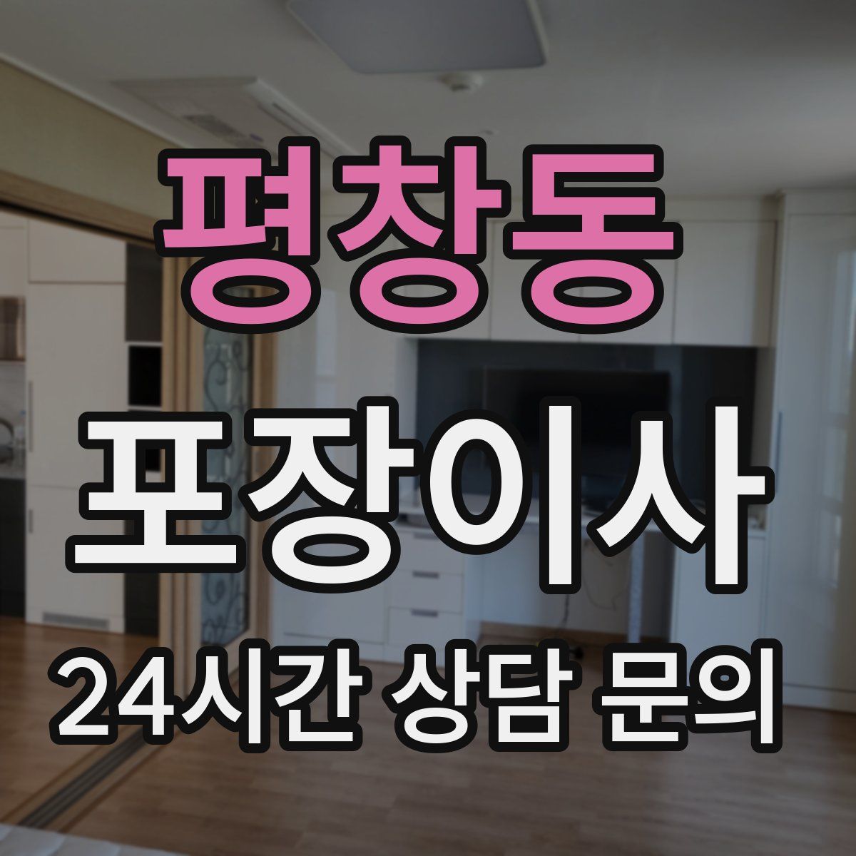 평창동 포장이사