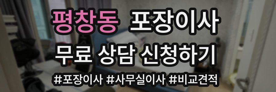 평창동 포장이사