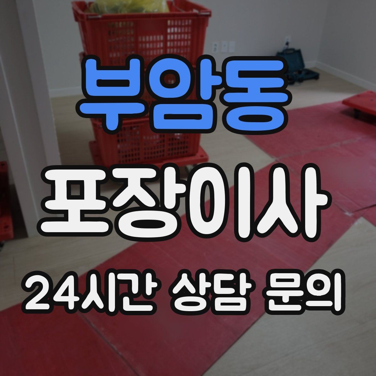 부암동 포장이사 이사 당일 민원 줄이는 소음·동선 팁