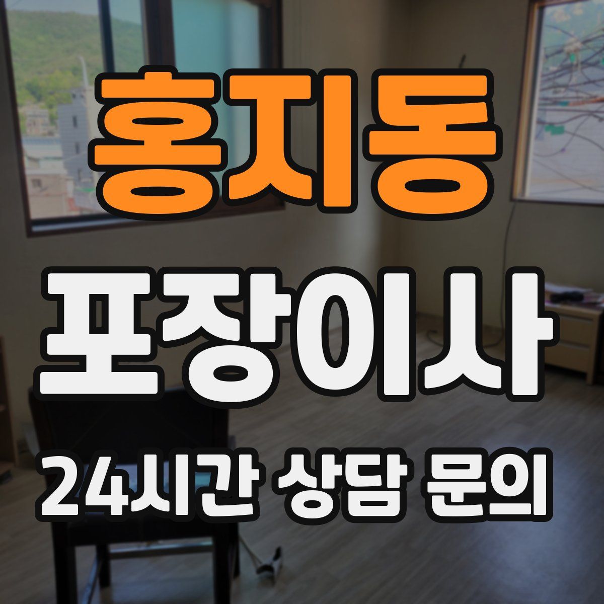 홍지동 포장이사