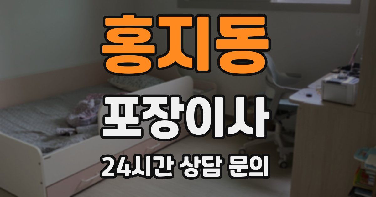 홍지동 포장이사