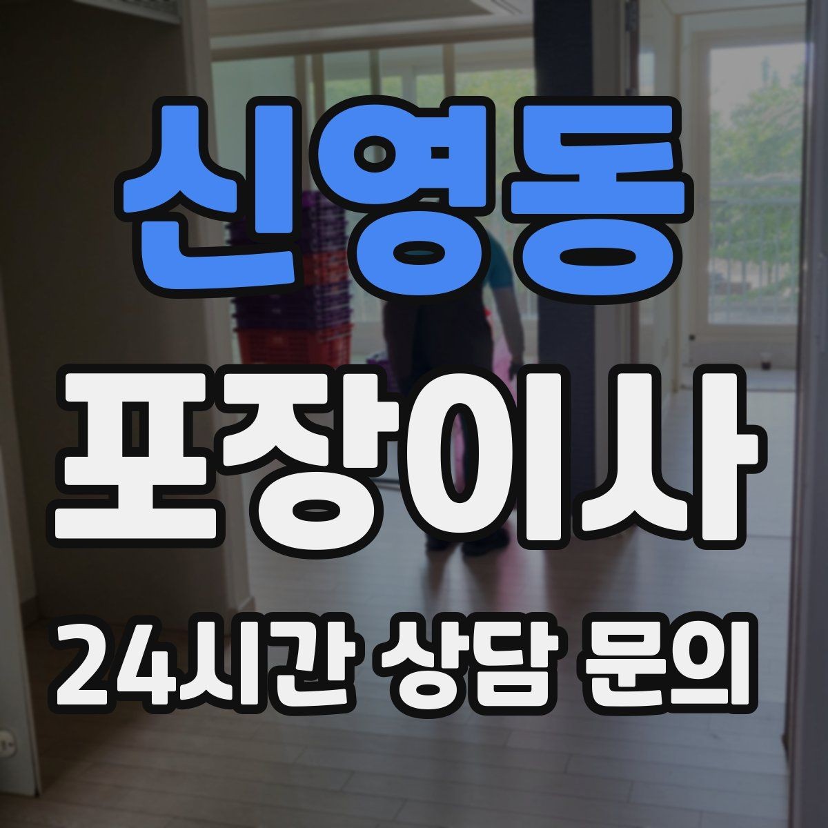 신영동 포장이사 냉동식품 처리 방법과 보관 요령
