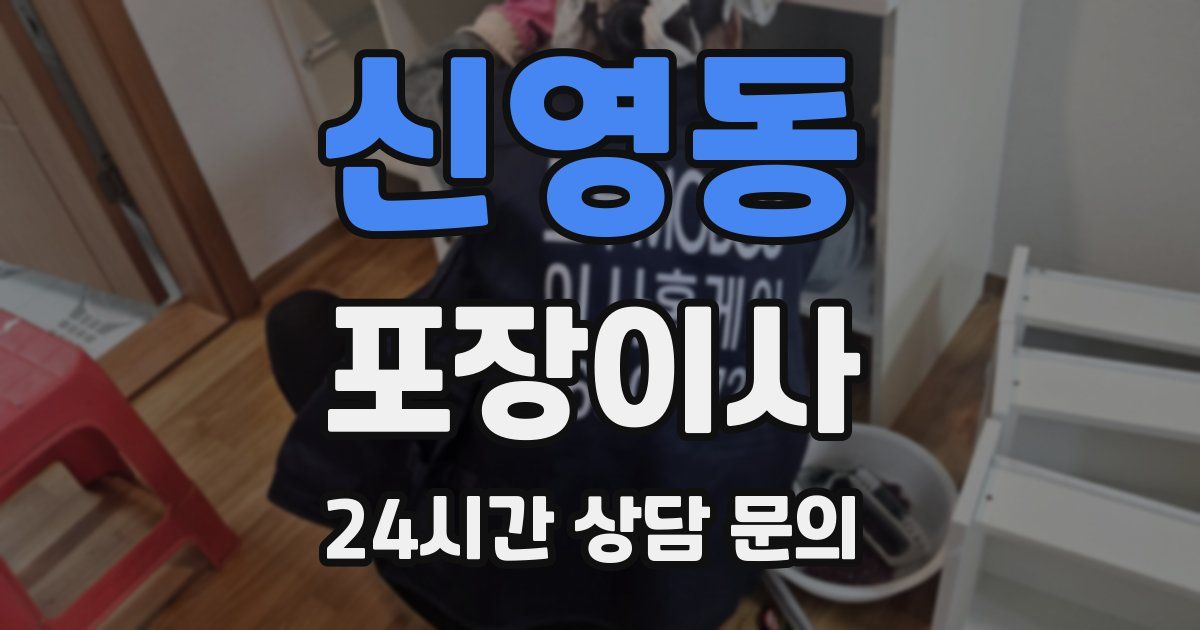 신영동 포장이사