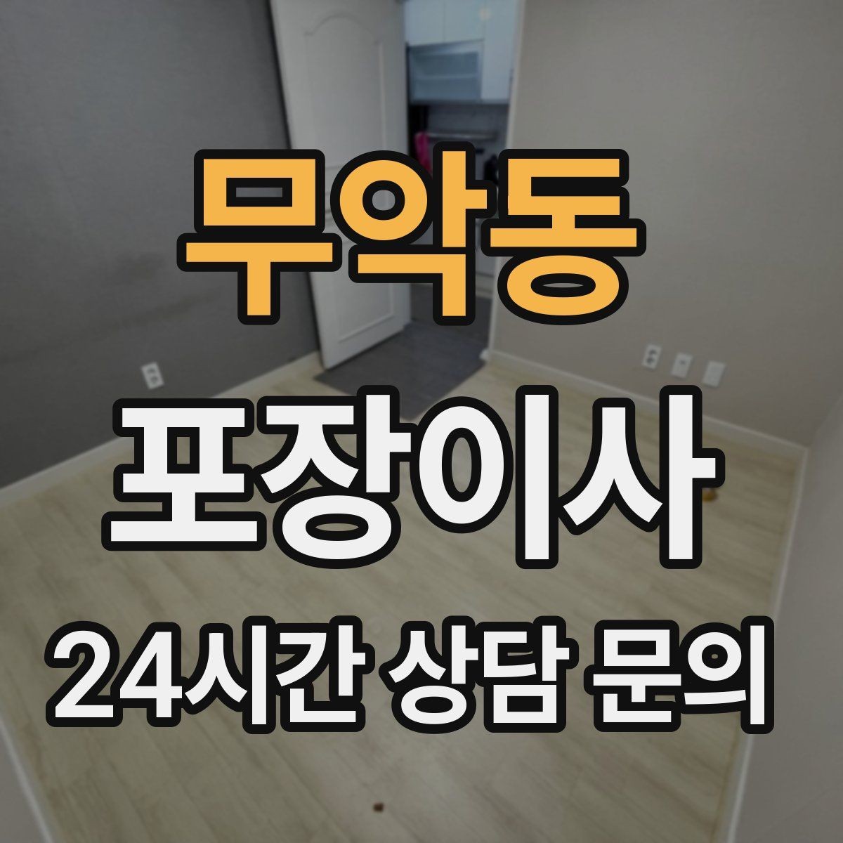 무악동 포장이사 정리 서비스와 포장이사 차이 정리