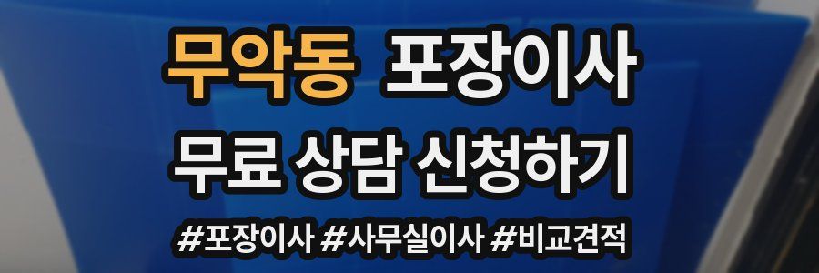 무악동 포장이사