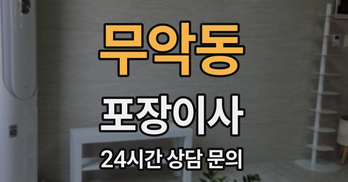 무악동 포장이사