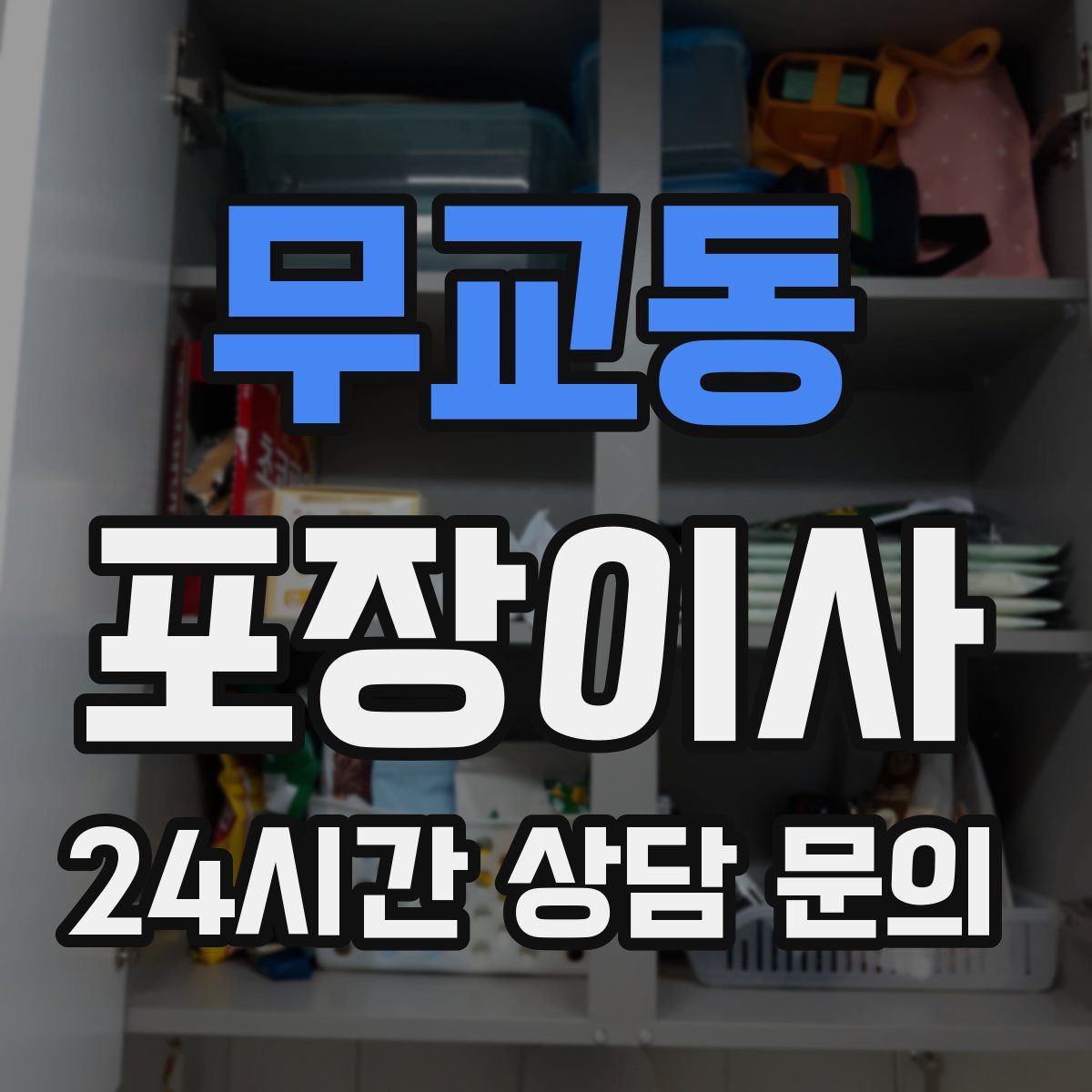 무교동 포장이사