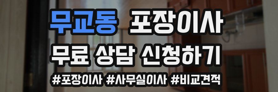 무교동 포장이사