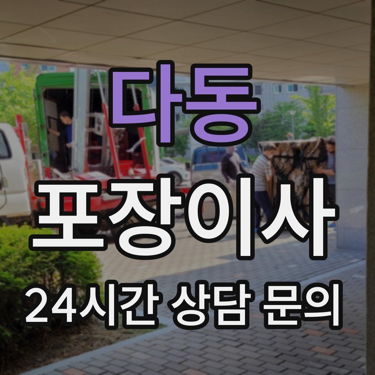 다동 포장이사 책 박스를 작게 나눠야 하는 이유