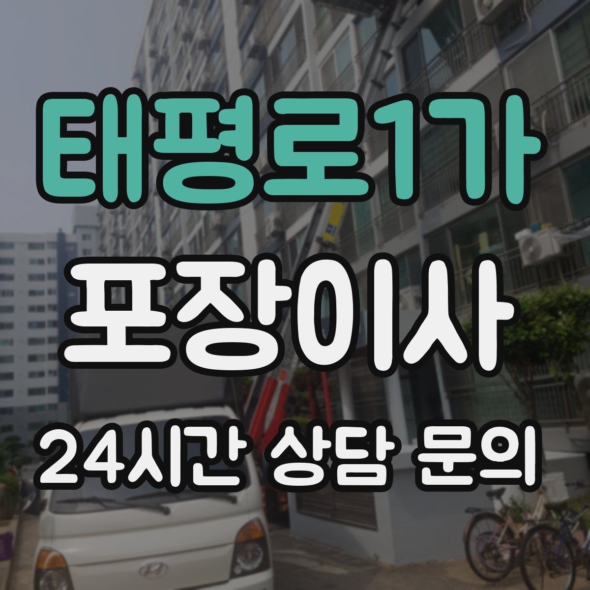 태평로1가 포장이사 투룸 이사 짐량 기준으로 준비하는 법