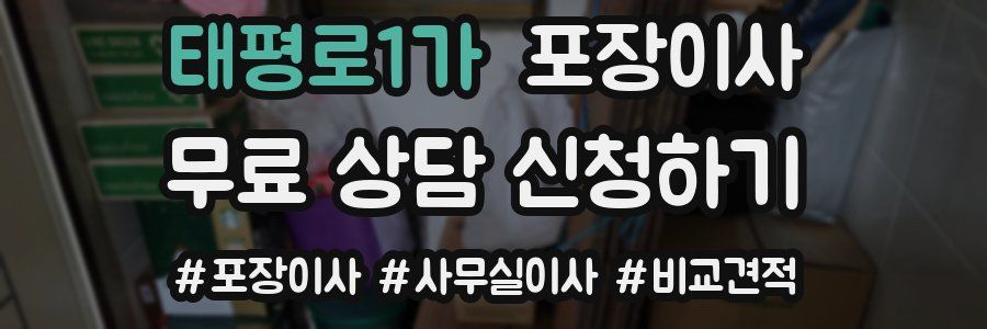 태평로1가 포장이사