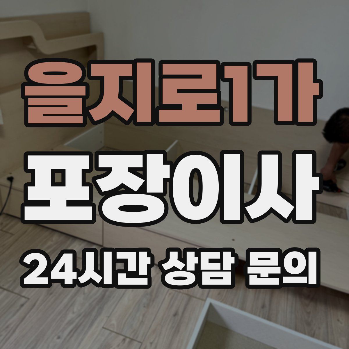 을지로1가 포장이사