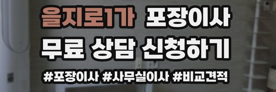 을지로1가 포장이사