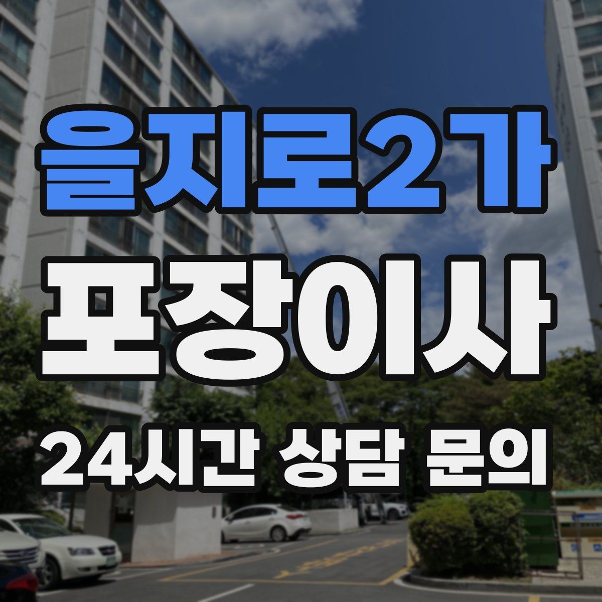 을지로2가 포장이사 당일 현장에 남아야 하는 사람 역할 정리