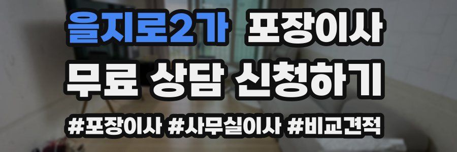 을지로2가 포장이사