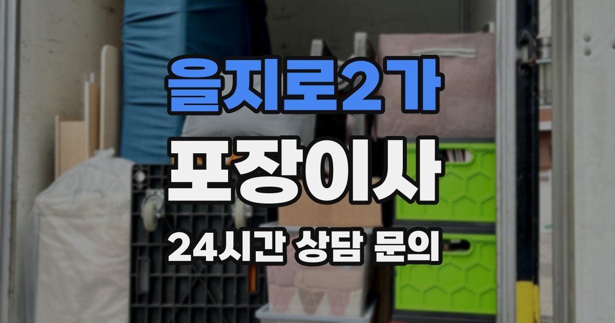 을지로2가 포장이사