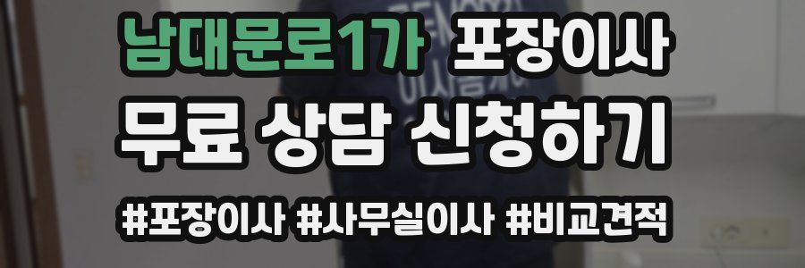 남대문로1가 포장이사