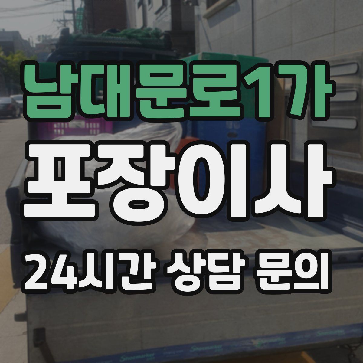 남대문로1가 포장이사