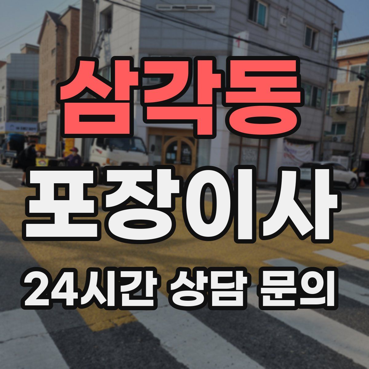 삼각동 포장이사