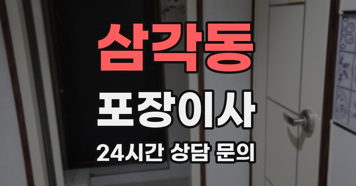 삼각동 포장이사