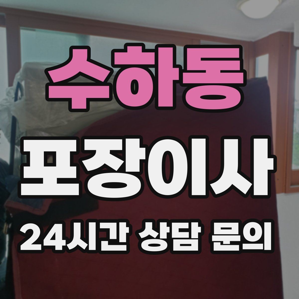수하동 포장이사 모니터·TV 화면 파손을 줄이는 준비 요령