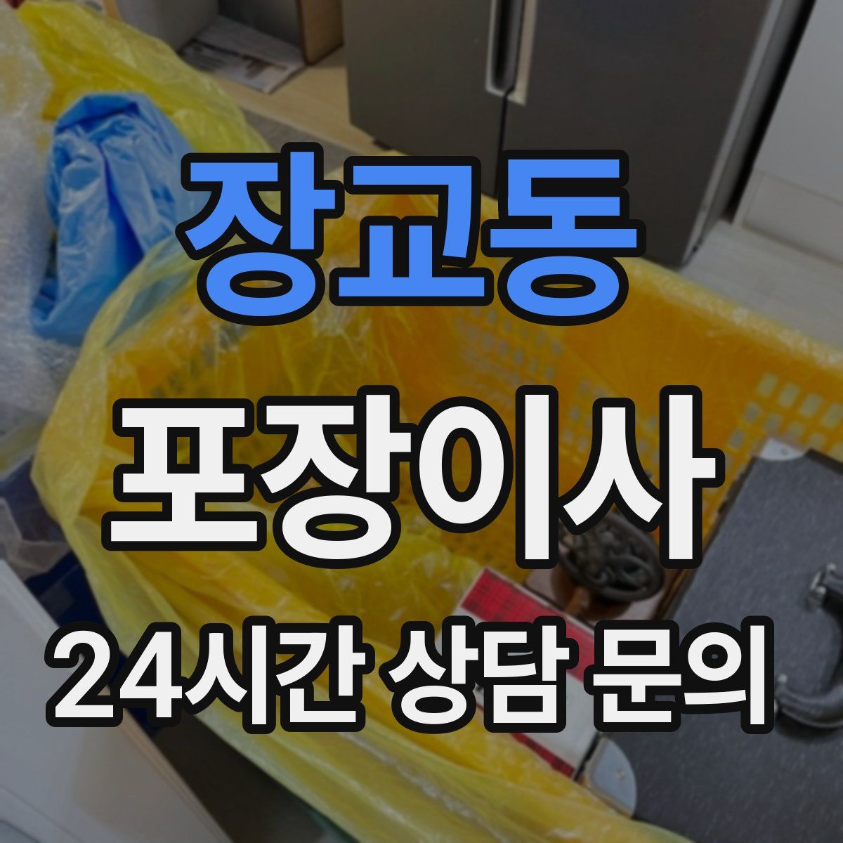 장교동 포장이사