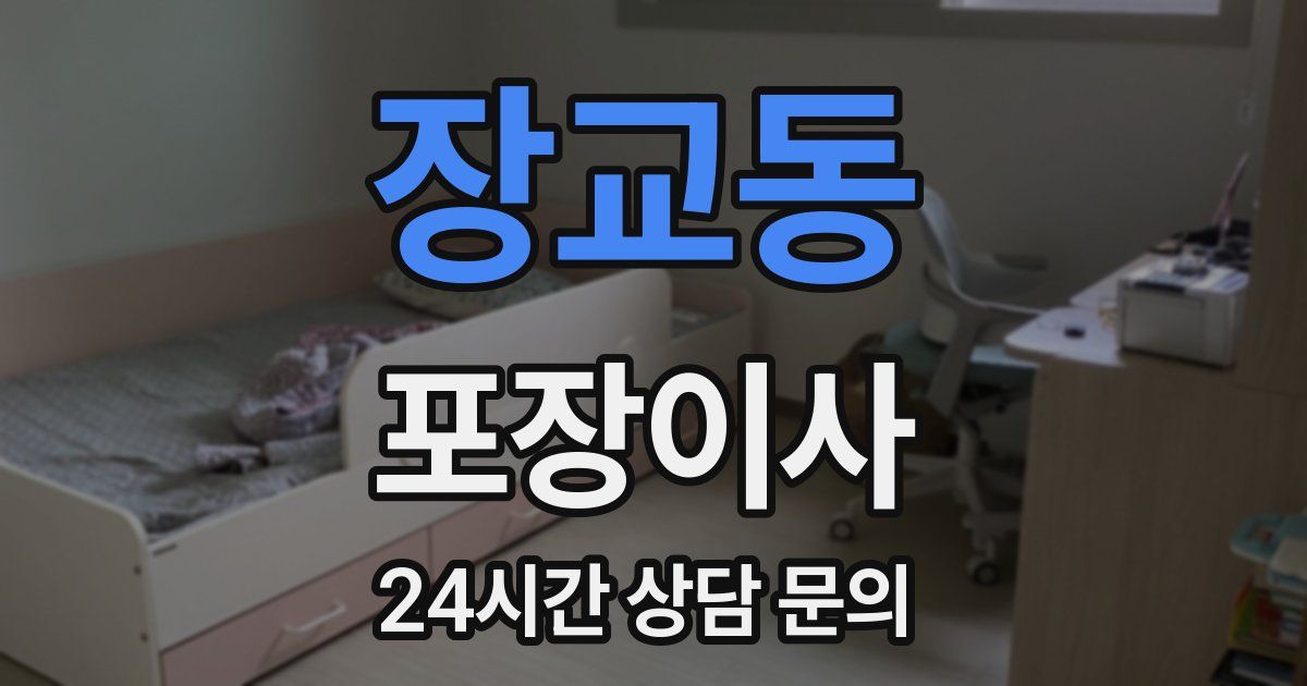 장교동 포장이사