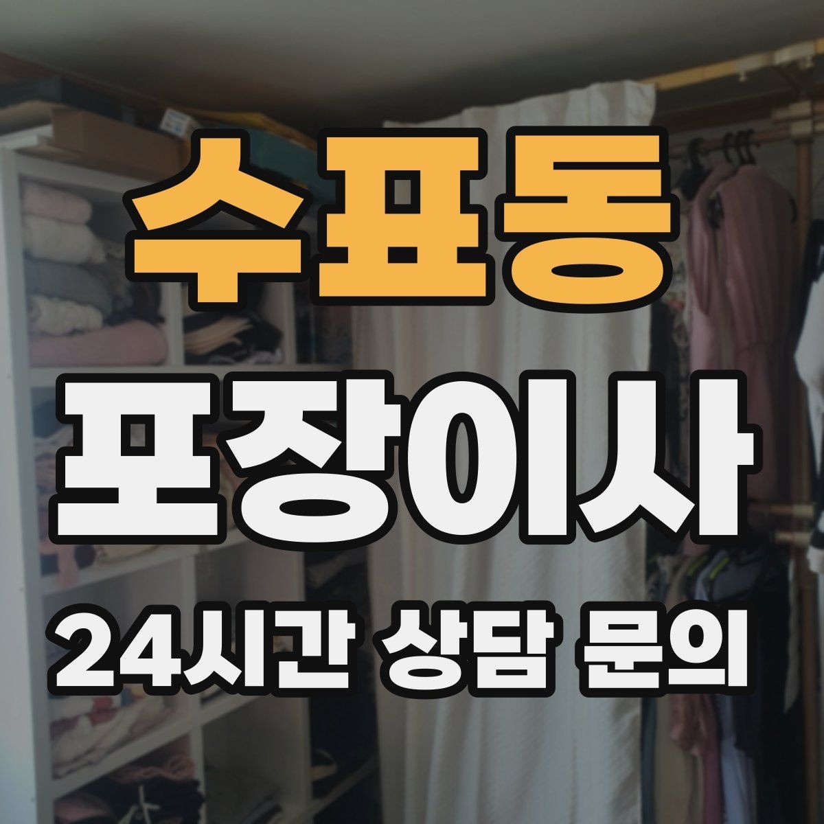 수표동 포장이사 의류 정리만 잘해도 박스가 줄어든다