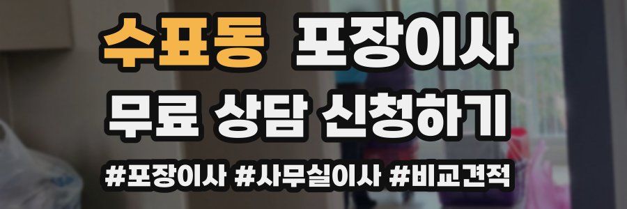 수표동 포장이사