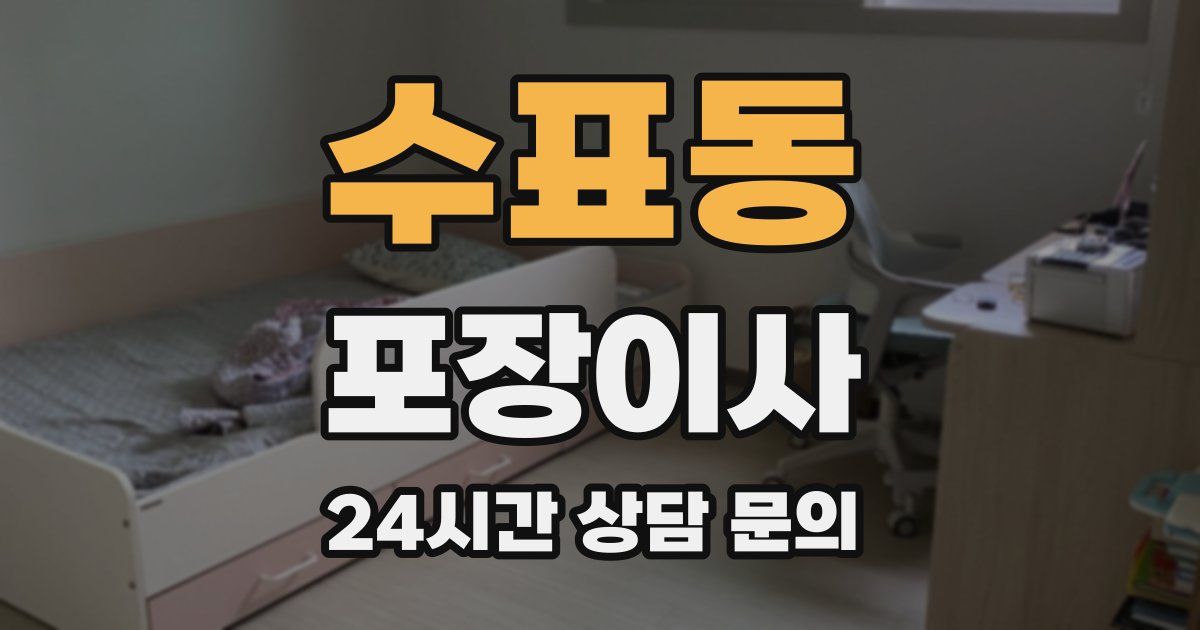 수표동 포장이사