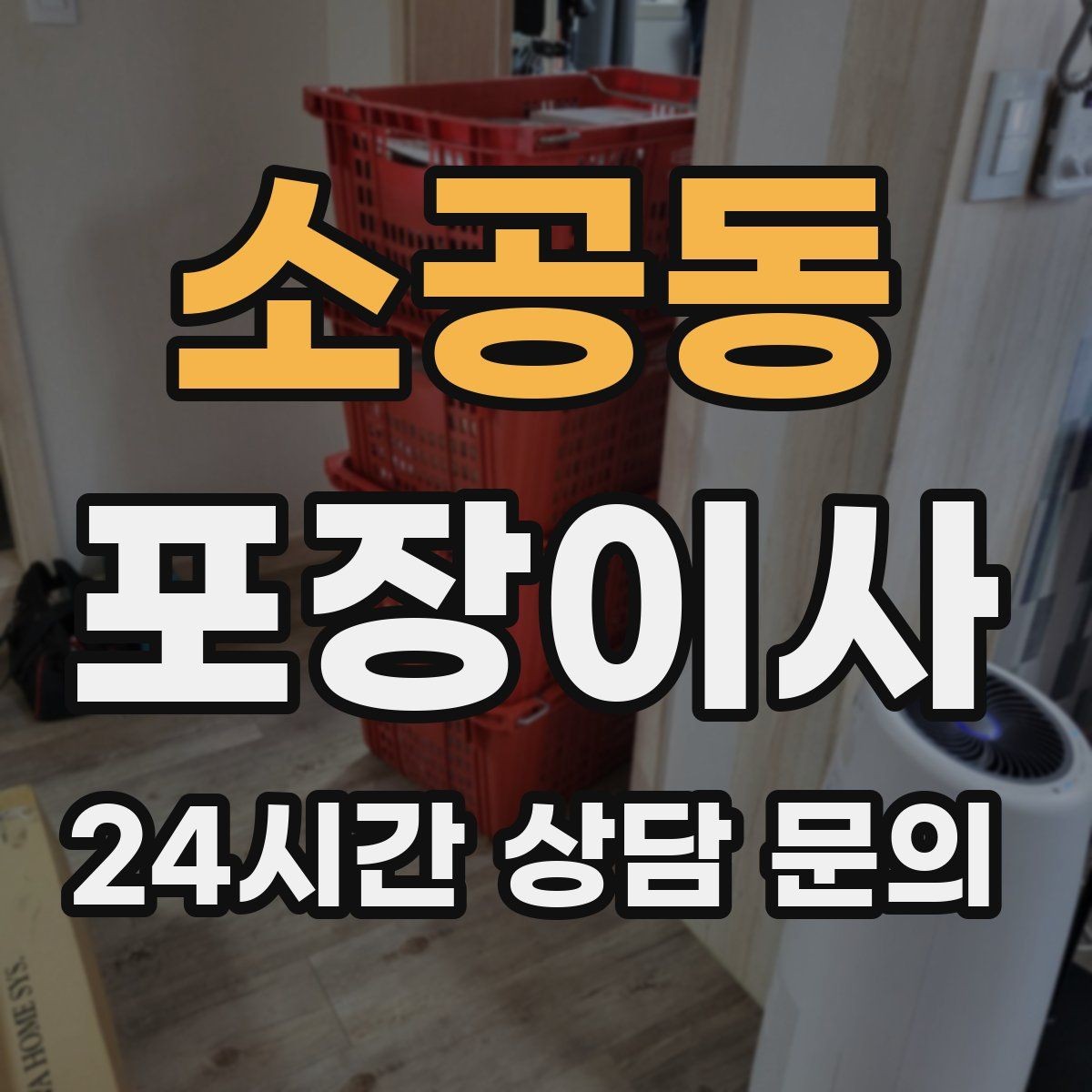 소공동 포장이사 짐 정리 빨라지는 라벨링 방법