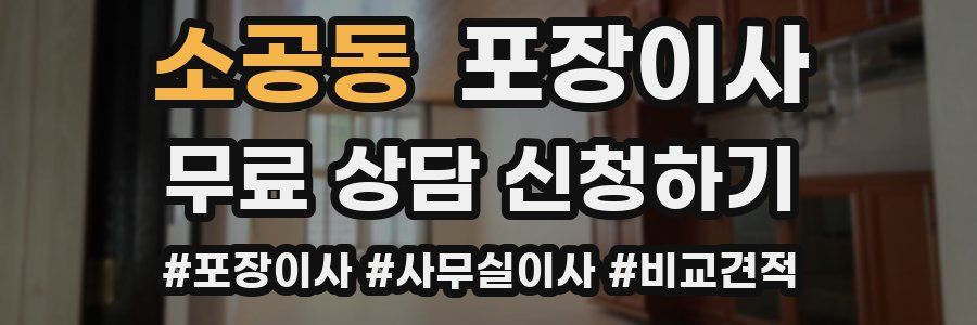 소공동 포장이사
