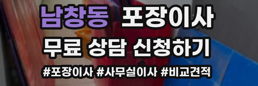 남창동 포장이사